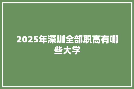 2025年深圳全部职高有哪些大学
