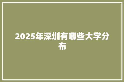 2025年深圳有哪些大学分布