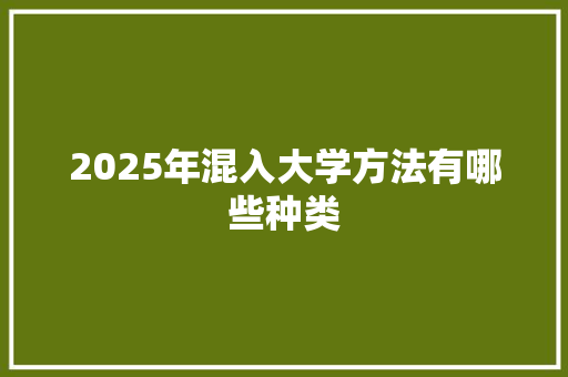 2025年混入大学方法有哪些种类