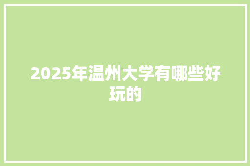 2025年温州大学有哪些好玩的