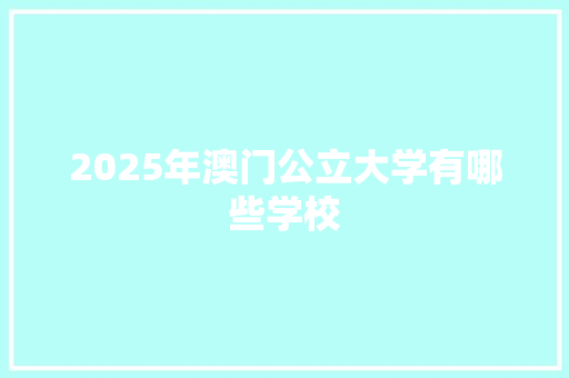 2025年澳门公立大学有哪些学校