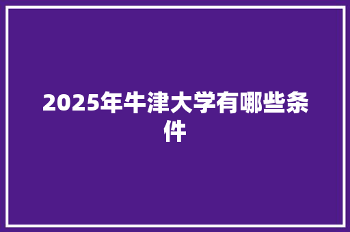 2025年牛津大学有哪些条件