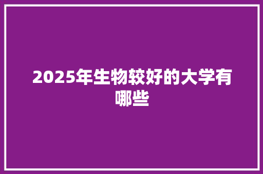 2025年生物较好的大学有哪些