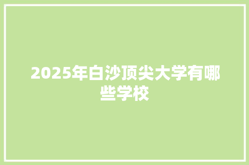 2025年白沙顶尖大学有哪些学校