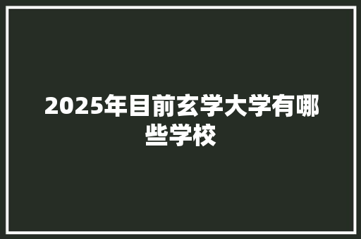 2025年目前玄学大学有哪些学校