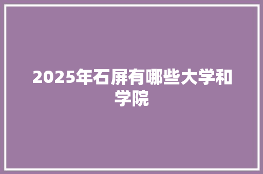 2025年石屏有哪些大学和学院