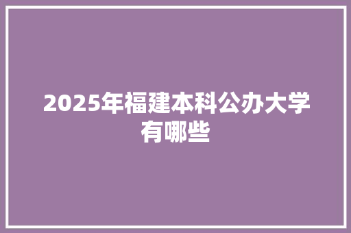 2025年福建本科公办大学有哪些
