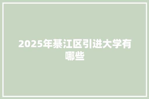 2025年綦江区引进大学有哪些