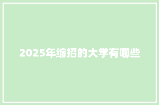 2025年缩招的大学有哪些