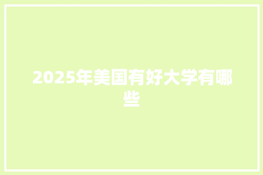 2025年美国有好大学有哪些