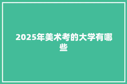 2025年美术考的大学有哪些