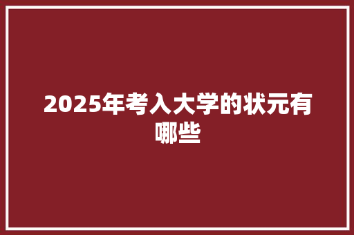 2025年考入大学的状元有哪些