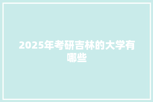 2025年考研吉林的大学有哪些