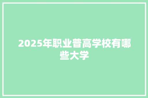 2025年职业普高学校有哪些大学
