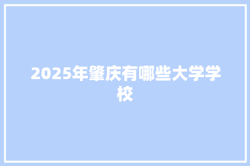 2025年肇庆有哪些大学学校