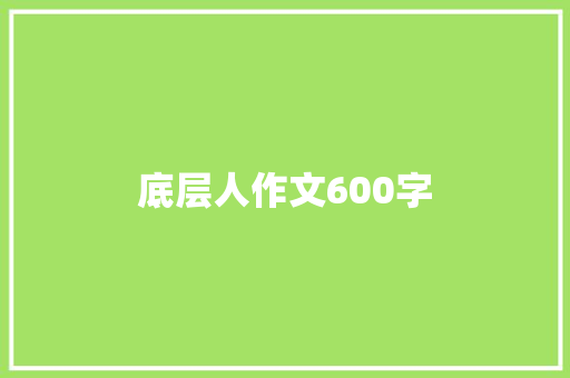 底层人作文600字 简历模板