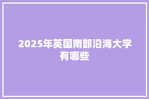 2025年英国南部沿海大学有哪些