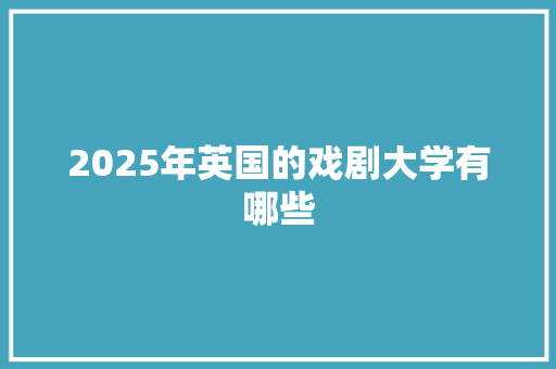 2025年英国的戏剧大学有哪些
