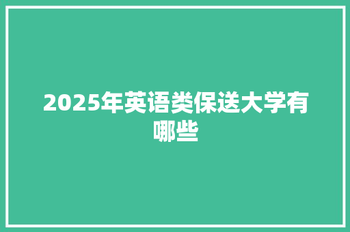 2025年英语类保送大学有哪些