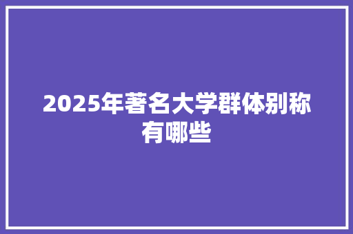 2025年著名大学群体别称有哪些