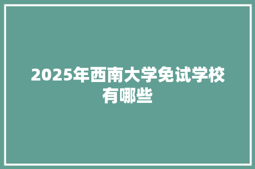2025年西南大学免试学校有哪些