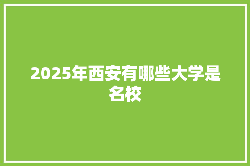 2025年西安有哪些大学是名校
