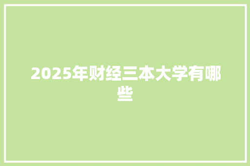 2025年财经三本大学有哪些