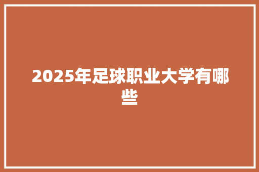 2025年足球职业大学有哪些