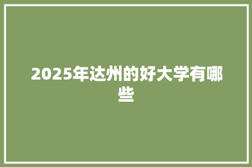2025年达州的好大学有哪些