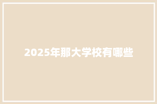 2025年那大学校有哪些