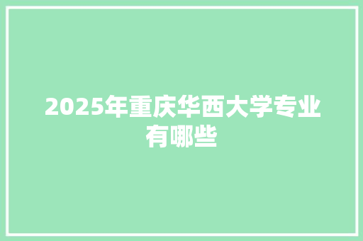 2025年重庆华西大学专业有哪些