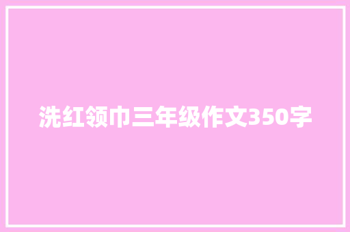 洗红领巾三年级作文350字