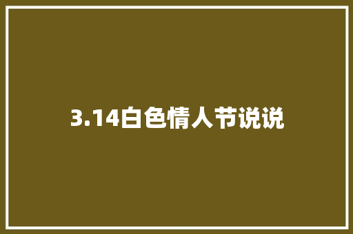 3.14白色情人节说说