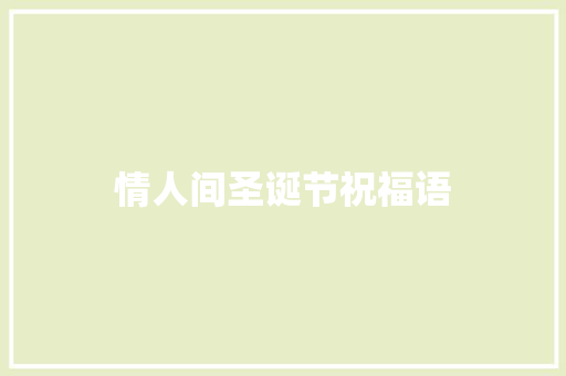 情人间圣诞节祝福语
