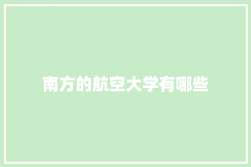 南方的航空大学有哪些