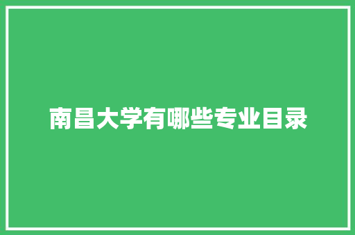 南昌大学有哪些专业目录