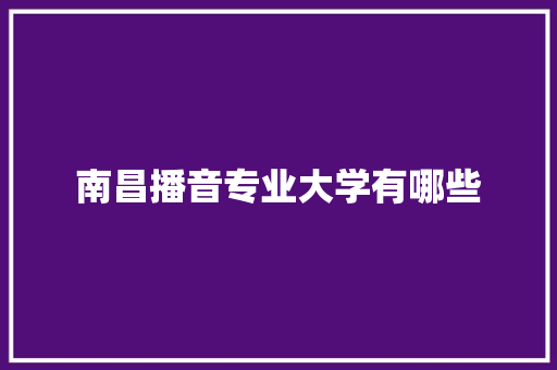 南昌播音专业大学有哪些