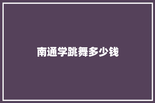 南通学跳舞多少钱