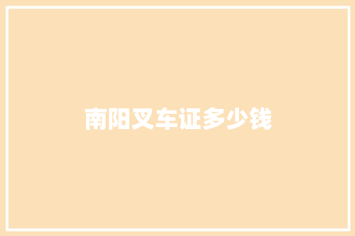 南阳叉车证多少钱