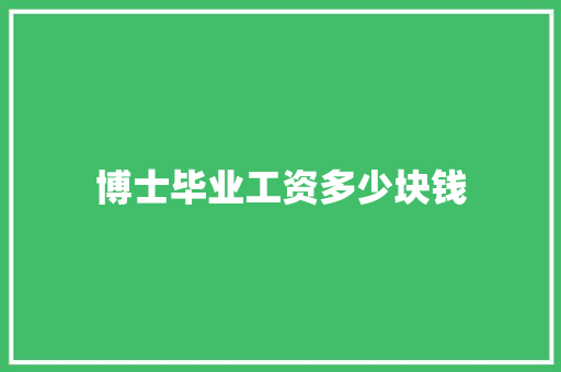 博士毕业工资多少块钱