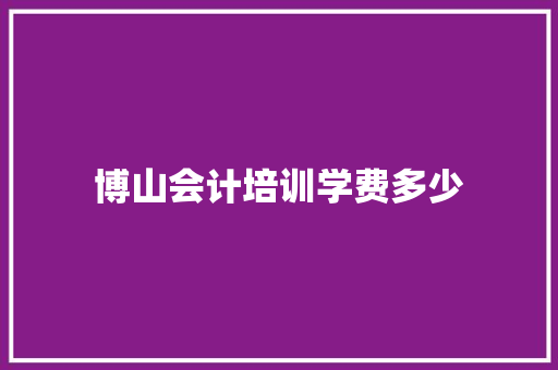 博山会计培训学费多少