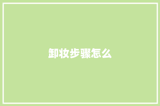 卸妆步骤怎么