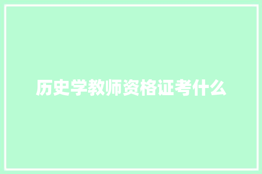 历史学教师资格证考什么