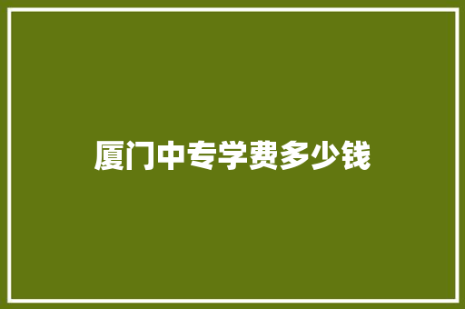 厦门中专学费多少钱