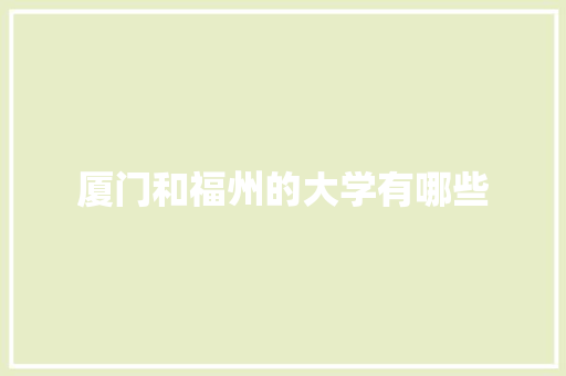 厦门和福州的大学有哪些