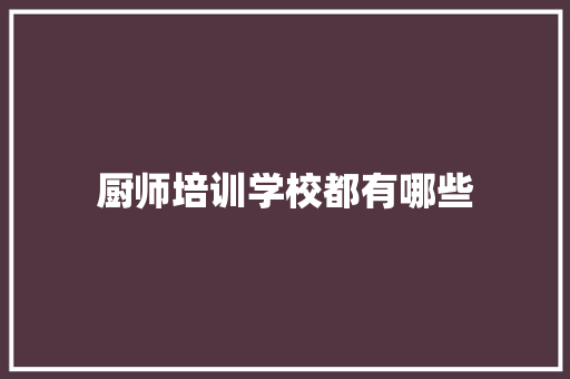 厨师培训学校都有哪些