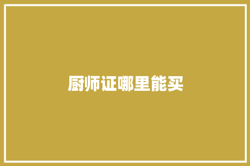 厨师证哪里能买