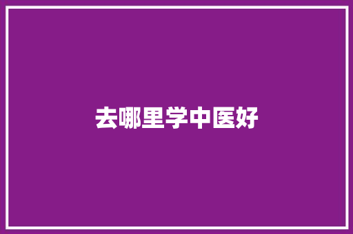 去哪里学中医好