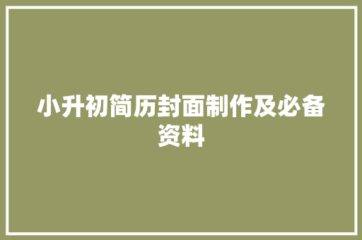 小升初简历封面制作及必备资料 词汇积累
