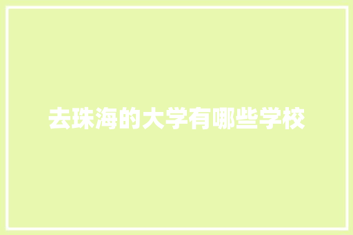 去珠海的大学有哪些学校